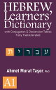 Hebrew Learners’ Dictionary with Conjugation Declension Tables, Fully Transliterated A1【電子書籍】 Ahmet Murat Ta er