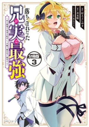 落ちこぼれだった兄が実は最強　〜史上最強の勇者は転生し、学園で無自覚に無双する〜　分冊版（３）