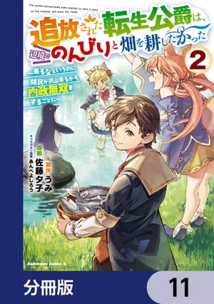 追放された転生公爵は、辺境でのんびりと畑を耕したかった 〜来るなというのに領民が沢山来るから内政無双をすることに〜【分冊版】　11