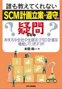 誰も教えてくれない「SCM計画立案 遵守」の疑問 あなたの会社の生販在（PSI）計画は機能していますか？【電子書籍】 本間峯一