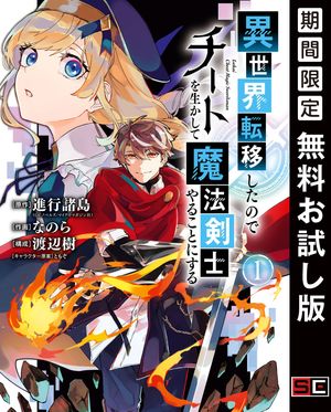 異世界転移したのでチートを生かして魔法剣士やることにする 1巻【無料お試し版】