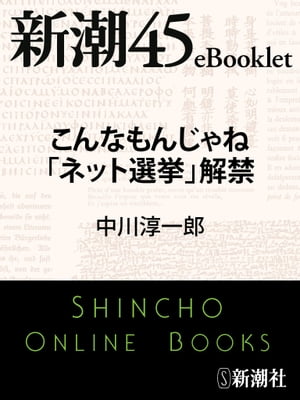 こんなもんじゃね「ネット選挙」解禁ー新潮45eBooklet