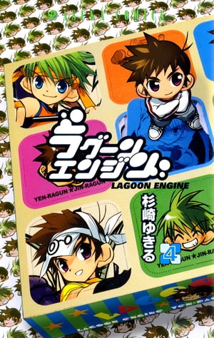 ラグーンエンジン(4)【電子書籍】[ 杉崎　ゆきる ]