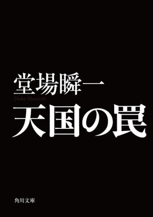 天国の罠【電子書籍】[ 堂場　瞬一 ]