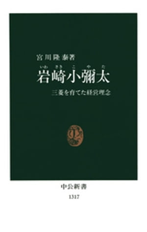 岩崎小彌太　三菱を育てた経営理念【電子書籍】[ 宮川隆泰 ]