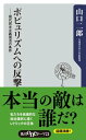 ポピュリズムへの反撃　現代民主主義復活の条件