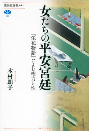 女たちの平安宮廷　『栄花物語』によむ権力と性【電子書籍】[ 木村朗子 ]