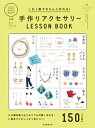 楽天楽天Kobo電子書籍ストアこれ1冊できちんと作れる！　手作りアクセサリーLESSON BOOK【電子書籍】