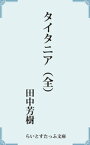 タイタニア（全）【電子書籍】[ 田中芳樹 ]