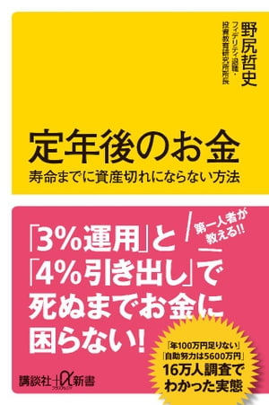 定年後のお金 寿命までに資産切れにならない方法【電子書籍】[ 野尻哲史 ]