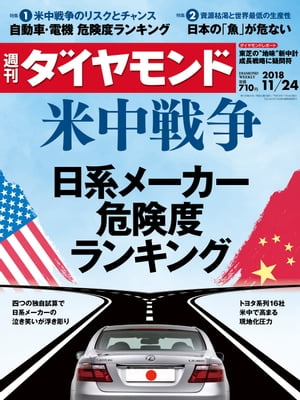 週刊ダイヤモンド 18年11月24日号【電子書籍】[ ダイヤモンド社 ]