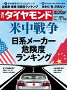 ＜p＞※電子版では、紙の雑誌と内容が一部異なります。ご注意ください。連載小説など著作権等の問題で掲載されないページや写真、また、プレゼント企画やWEBサービスなどご利用になれないコンテンツがございます。あらかじめご了承ください。＜br /＞ **米中戦争　日系メーカー　＜br /＞ 危険度ランキング＜/p＞ ＜p＞「4つの独自試算」と「業界別リアル取材」で＜br /＞ 日米貿易戦争がもたらす日系メーカーリスクとチャンスをあぶり出す！＜br /＞ 技術覇権、軍事覇権を懸けた2大国家の長期戦は決定的になった。＜br /＞ 自由貿易から保護貿易へ、最適地生産から地産地消へ。＜br /＞ これまで自由貿易を前提に生産・開発・販売戦略を構築してきた日系メーカーは＜br /＞ 大きな戦略変更の必要性に迫られている。＜/p＞ ＜p＞●緊急！4つの独自試算でリスクが浮き彫り＜br /＞ (1)対米国投資'圧力'危険度ランキング120社＜br /＞ (2)対中国投資'圧力'危険度ランキング30社＜br /＞ (3)自動車7社　国際分業指数＜br /＞ (4)トヨタグループ16社 現地化'圧力'指数＜/p＞ ＜p＞●米中分断で泣く企業、笑う企業＜br /＞ 「国内回帰」「第三国逃避」&取るべき6パターンとは？＜br /＞ 自動車：米中巨額ダブル投資の恐怖 / 半導体：日本の有力選択肢は米国との共同歩調＜br /＞ 監視カメラ：ソニー虎の子製品の足かせ / 電池 / 産業機械 / 5G通信 / 航空機…**＜/p＞ ＜p＞＜strong＞【特集】米中戦争＜/strong＞＜br /＞ ＜strong＞日系メーカー＜/strong＞＜br /＞ ＜strong＞危険度ランキング＜/strong＞＜/p＞ ＜p＞＜strong＞「Prologue」トヨタの中国反転攻勢　米中'板挟み'苦悩の決断＜/strong＞＜/p＞ ＜p＞＜strong＞「Part 1」＜br /＞ (超理解編)　米中分断　リスクを先読み・深読み＜/strong＞＜br /＞ 技術&軍事覇権の争奪デスマッチ　＜strong＞米国が許せない共産党支配＜/strong＞＜br /＞ ＜strong＞2050年世界一への道＜/strong＞＜br /＞ (Column)ベンチャー投資・輸出も規制　日系も巻き込まれる対中制裁＜br /＞ ＜strong＞投資家注目！　自動車・電機120社　日系メーカー危険度ランキング＜/strong＞＜/p＞ ＜p＞＜strong＞「Part 2」＜br /＞ (実例編)　海外戦略を再定義　日系メーカーの泣き笑い＜/strong＞＜br /＞ 米中両にらみかチャイナプラスワンか　＜strong＞製造業が取るべき6パターン＜/strong＞＜br /＞ （1）自動車　＜strong＞米中ダブル巨額投資の恐怖＜/strong＞＜br /＞ (Column)トヨタグループに激震！　系列15社の現地化圧力＜br /＞ （2）半導体　＜strong＞リスクヘッジの皮算用＜/strong＞＜br /＞ （3）監視カメラ　＜strong＞ソニー虎の子製品の足かせ＜/strong＞＜br /＞ (Column)米中に工場を建設も板挟み　家電の王者、サムスンの憂鬱＜br /＞ （4）5G　＜strong＞蚊帳の外の「小さな一歩」＜/strong＞＜br /＞ （5）航空機　＜strong＞ボーイング蜜月の対価＜/strong＞＜br /＞ （6）電池　＜strong＞世界一中国企業の棚ボタ＜/strong＞＜br /＞ （7）建機　＜strong＞コマツ'妙味生産'の試練＜/strong＞＜br /＞ （8）産業機械　＜strong＞自動化覇権争いの勃発＜/strong＞＜/p＞ ＜p＞＜strong＞「Epilogue」米中に狙われるテック財閥　ソフトバンクの風見鶏投資＜/strong＞＜/p＞ ＜p＞＜strong＞【特集2】枯れる資源、旧態依然の生産構造＜/strong＞＜br /＞ ＜strong＞ニッポンの「魚」が危ない＜/strong＞＜/p＞ ＜p＞＜strong＞【News】＜/strong＞＜br /＞ (ダイヤモンドレポート)＜br /＞ 「新中計」は地味なのに実効性に疑問符＜br /＞ ＜strong＞安全運転の東芝を待つ難路＜/strong＞＜/p＞ ＜p＞（1）Inside　「2000円以上あわせ買い」導入　アマゾン雑誌通販'異変'の裏＜br /＞ （2）Inside　半年で6700億円超の預金流出　赤字転落したスルガ銀の行方＜br /＞ （3）Inside　「穴だらけの法律」に非難囂囂　未稼働の太陽光発電にメス＜br /＞ （4）Inside　ドコモとAGCで世界を狙う？　「窓の基地局」誕生の裏側＜br /＞ （5）Inside　高まる景気後退期の損失発生リスク　拡大続くレバレッジド・ローン＜br /＞ （6）Inside　TKPがホテル市場に殴り込み　貸会議室とのシナジーが武器＜br /＞ (人事天命)出光興産＜br /＞ (短答直入)＜strong＞松井道夫＜/strong＞●松井証券代表取締役社長＜/p＞ ＜p＞＜strong＞「World Scope」＜/strong＞＜br /＞ (from 欧州)デジタル税や規制強化に身構える米巨大IT企業　英政界出身者を続々と招聘●＜strong＞高山 真＜/strong＞（たかやま・しん）＜br /＞ (from 中国)複合要因で落ち込む中国の自動車需要　成長のリスク要因に●＜strong＞鈴木貴元＜/strong＞＜/p＞ ＜p＞＜strong＞「Market」＜/strong＞＜br /＞ (金利市場 透視眼鏡)＜br /＞ 財政拡張懸念で米長期金利上昇　実質金利も上昇し原油価格下落●＜strong＞野地 慎＜/strong＞＜/p＞ ＜p＞(金融市場 異論百出)＜br /＞ 米下院要職にトランプの天敵？　初の女性・アフリカ系候補浮上●＜strong＞加藤 出＜/strong＞＜/p＞ ＜p＞＜strong＞「Data」＜/strong＞＜br /＞ (数字は語る)＜br /＞ 13.9%　企業のテレワーク導入率●＜strong＞榎並利博＜/strong＞＜/p＞ ＜p＞＜strong＞「ダイヤモンド・オンライン発」＜/strong＞＜br /＞ ＜strong＞中国のクルーズ船業界に陰り、豪華客船の撤退相次ぐ＜/strong＞＜/p＞ ＜p＞＜strong＞【企業・産業】＜/strong＞＜br /＞ (財務で会社を読む)＜br /＞ ＜strong＞大和証券グループ本社＜/strong＞＜br /＞ ＜strong＞国内集中で収益安定化に注力　身の丈を知る総合証券＜/strong＞＜/p＞ ＜p＞＜strong＞【人物】＜/strong＞＜br /＞ (ものつくるひと)＜br /＞ ＜strong＞村上智彦＜/strong＞●NTTドコモプロダクト部プロダクト企画担当＜br /＞ 「カードケータイ」＜/p＞ ＜p＞＜strong＞【連載・コラム】＜/strong＞＜br /＞ 井手ゆきえ／カラダご医見番＜br /＞ 深堀圭一郎のゴルフIQを高めよう！＜br /＞ 牧野 洋／Key Wordで世界を読む＜br /＞ 山本洋子／新日本酒紀行＜br /＞ 藤田一郎／大人のための最先端理科＜br /＞ 横尾弘一／夢の狭間で＜br /＞ 校條 浩／シリコンバレーの流儀＜br /＞ Book Reviews／佐藤 優/知を磨く読書＜br /＞ Book Reviews／私の「イチオシ収穫本」＜br /＞ Book Reviews／【名著】味読再読＜br /＞ Book Reviews／目利きのお気に入り＜br /＞ Book Reviews／ビジネス書ベストセラー＜br /＞ Book Reviews／オフタイムの楽しみ＜br /＞ 稲盛和夫、経営を語る＜br /＞ ウォール・ストリート・ジャーナル発＜br /＞ 野口悠紀雄／「超」整理日記＜br /＞ 後藤謙次／永田町ライヴ！＜br /＞ From Readers　From Editors＜br /＞ 読者アンケート＜br /＞ 櫻井よしこ／オピニオン縦横無尽＜br /＞ 世界遺産を撮る＜/p＞ ＜p＞ビジネス掲示板＜br /＞ This is.（ACE）＜/p＞画面が切り替わりますので、しばらくお待ち下さい。 ※ご購入は、楽天kobo商品ページからお願いします。※切り替わらない場合は、こちら をクリックして下さい。 ※このページからは注文できません。