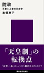 院政　天皇と上皇の日本史【電子書籍】[ 本郷恵子 ]