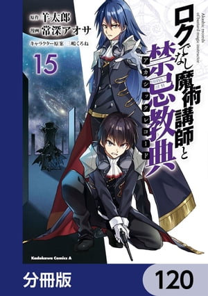 ロクでなし魔術講師と禁忌教典【分冊版】　120【電子書籍】[ 常深アオサ ]