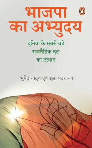 Bhajpa Ka Abhyuday/????? ?? ??????? Duniyan Ke Sabse Bade Rajnitik Dal Ka Utthan/?????? ?? ???? ??? ???????? ?? ?? ??????【電子書籍】