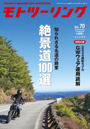 モトツーリング2024年5月号【電子書籍】[ モトツーリング編集部 ]