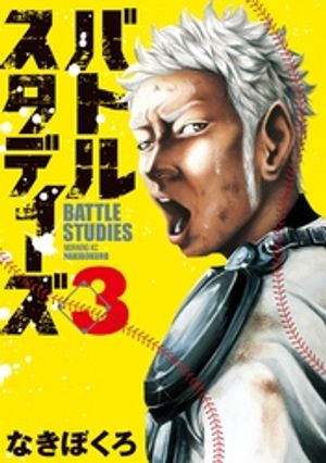 【期間限定　無料お試し版】バトルスタディーズ（３）