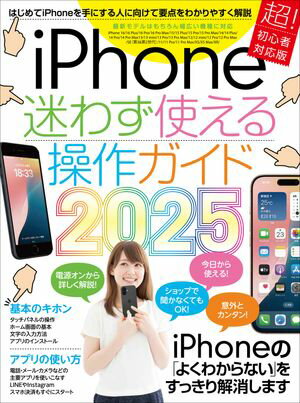iPhone迷わず使える操作ガイド2025(超初心者向け/16シリーズやSEをはじめ幅広い機種に対応)【電子書籍】