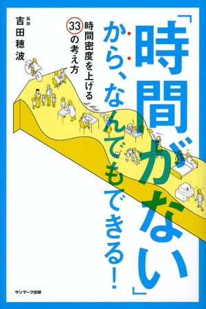 「時間がない」から、なんでもできる！