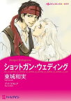 ショットガン・ウェディング【電子書籍】[ 東城 和実 ]