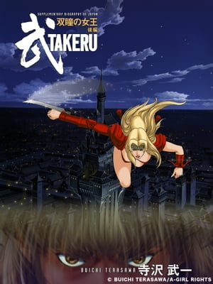 武　TAKERU２