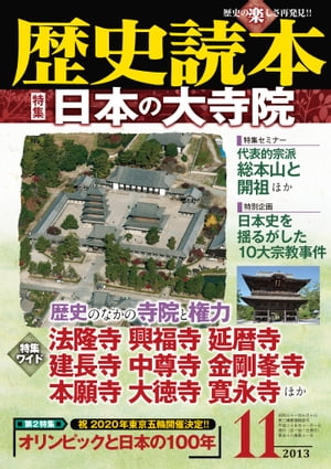 歴史読本2013年11月号電子特別版「特集　日本の大寺院」【電子書籍】[ 歴史読本編集部 ]