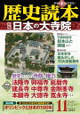 歴史読本2013年11月号電子特別版「特集 日本の大寺院」【電子書籍】 歴史読本編集部