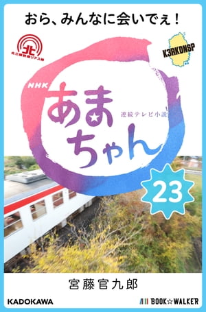 NHK連続テレビ小説　あまちゃん　23 おら、みんなに会いでぇ!