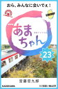 NHK連続テレビ小説　あまちゃん　23 おら、みんなに会いでぇ!【電子書籍】[ 宮藤　官九郎 ]