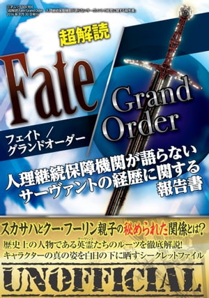 超解読 Fate/Grand Order 人理継続保障機関が語らないサーヴァントの経歴に関する報告書