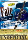 超解読 Fate/Grand Order 人理継続保障機関が語らないサーヴァントの経歴に関する報告書 三才ムック vol.904【電子書籍】 三才ブックス