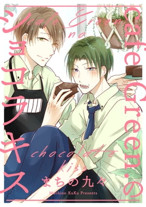 cafe Green.のショコラキス【電子書籍】[ まちの九々 ]