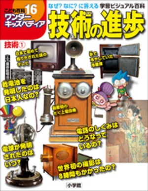 ワンダーキッズペディア16　技術1 ～技術の進歩～【電子書籍】[ ワンダーキッズペディア編集部 ]