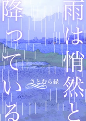 雨は悄然と降っている