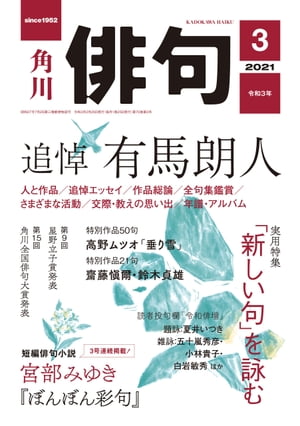俳句　2021年3月号【電子書籍】[ 角川文化振興財団 ]