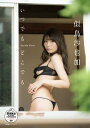 似鳥沙也加　いつでも　どこでも　【STRiKE! DIGITAL PHOTOBOOK 001】【電子書籍】[ 似鳥 沙也加 ]