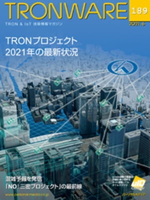 TRONWARE VOL.189 (TRON & IoT 技術情報マガジン)【電子書籍】[ 坂村健 ]