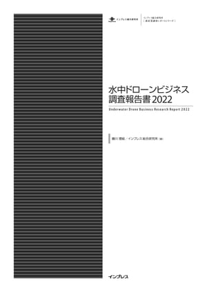 水中ドローンビジネス調査報告書2022【電子書籍】[ 藤川理絵 ]