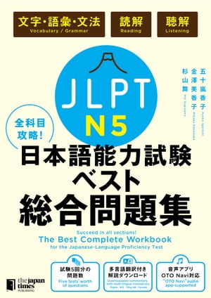 全科目攻略！JLPT日本語能力試験ベスト総合問題集N5ー言語知識（文字・語彙・文法）・読解・聴解ー