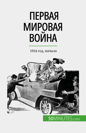 Первая мировая война (Том 1) 1914 год, начало