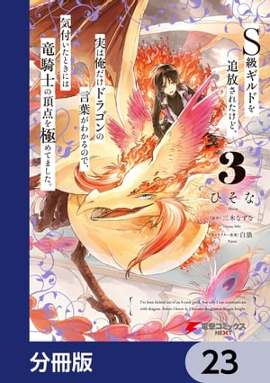 S級ギルドを追放されたけど、実は俺だけドラゴンの言葉がわかるので、気付いたときには竜騎士の頂点を極めてました。【分冊版】　23【電子書籍】[ ひそな ]