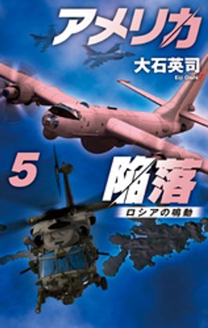 アメリカ陥落５　ロシアの鳴動