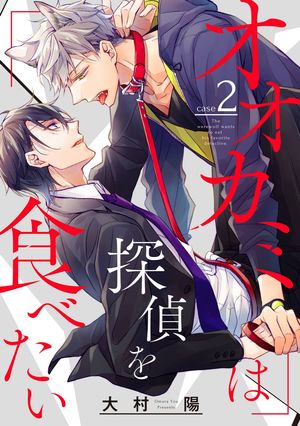 オオカミは探偵を食べたい【分冊版】 2【無料お試し版】