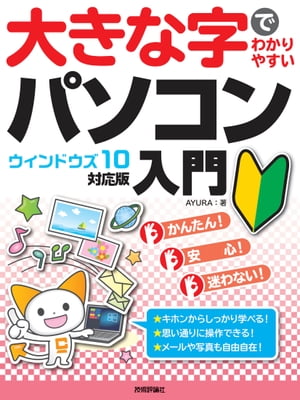 楽天楽天Kobo電子書籍ストア大きな字でわかりやすい パソコン入門［ウィンドウズ10対応版］【電子書籍】[ AYURA ]