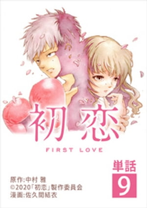 初恋【単話】（9）【電子書籍】[ 佐久間結衣 ]