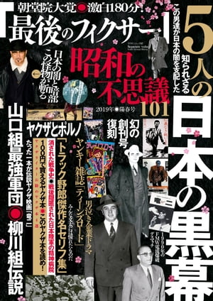 昭和の不思議101　2019年陽春号