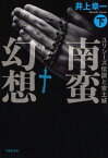 【文庫】南蛮幻想：ユリシーズ伝説と安土城 （下）【電子書籍】[ 井上章一 ]