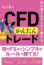 初心者でもザクザク儲かる！ CFDかんたんトレード【電子書籍】[ 高沢健太 ]