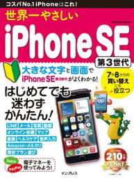 世界一やさしいiPhone SE 第3世代【電子書籍】[ TEKIKAKU ]