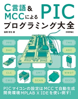 C言語＆MCCによる PICプログラミング大全【電子書籍】[